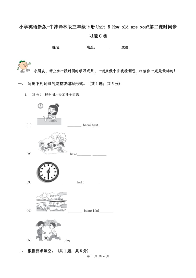 小学英语新版-牛津译林版三年级下册Unit 5 How old are you_第二课时同步习题C卷_第1页