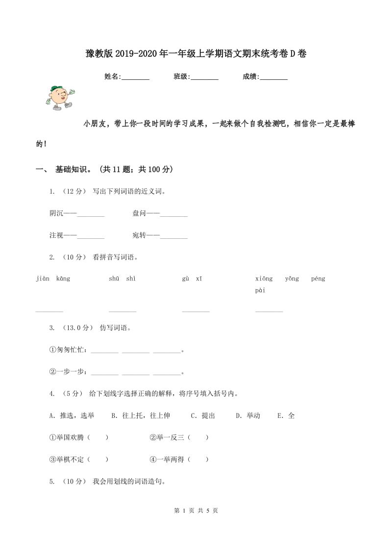 豫教版2019-2020年一年级上学期语文期末统考卷D卷_第1页