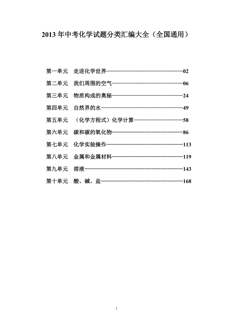 2013年中考化学试题分类汇编大全（227页)_第1页