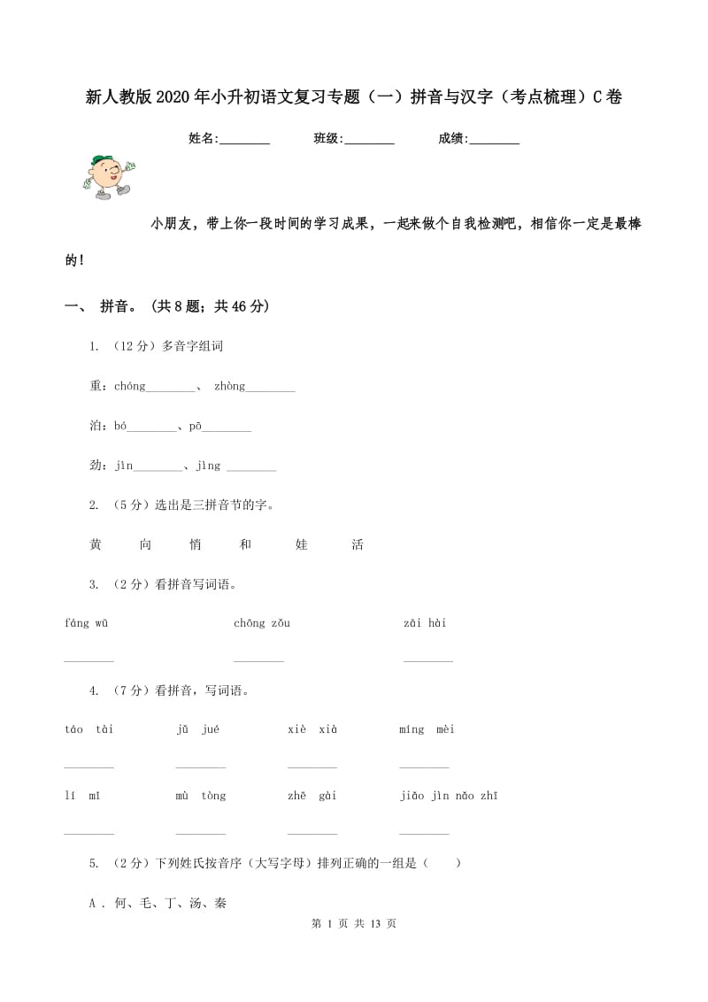 新人教版2020年小升初语文复习专题（一）拼音与汉字（考点梳理）C卷_第1页