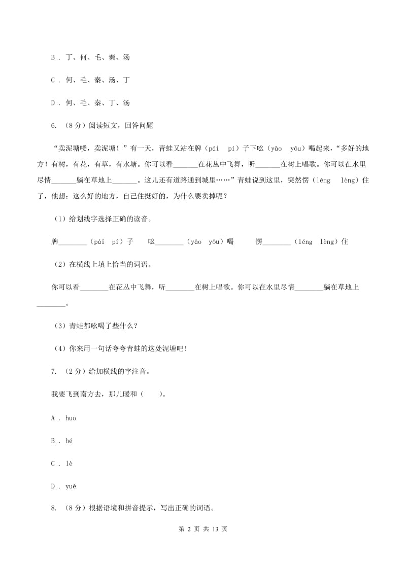 新人教版2020年小升初语文复习专题（一）拼音与汉字（考点梳理）C卷_第2页