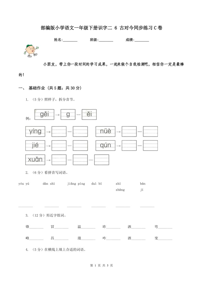 部编版小学语文一年级下册识字二 6 古对今同步练习C卷_第1页