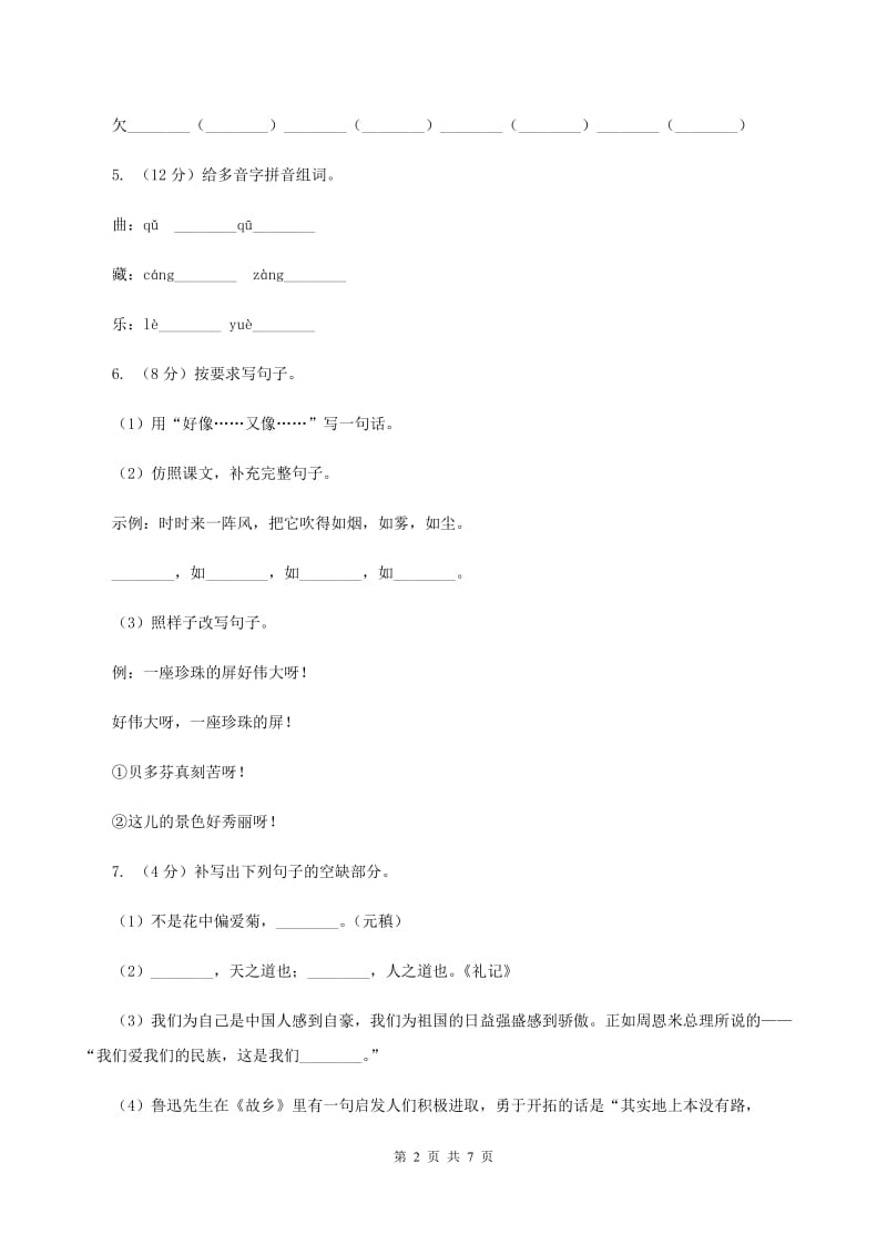 人教统编版2019-2020学年二年级（下册）语文期中测试试卷D卷_第2页