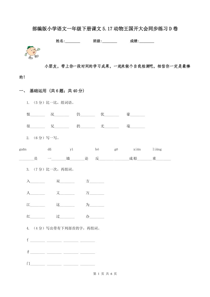 部编版小学语文一年级下册课文5.17动物王国开大会同步练习D卷_第1页