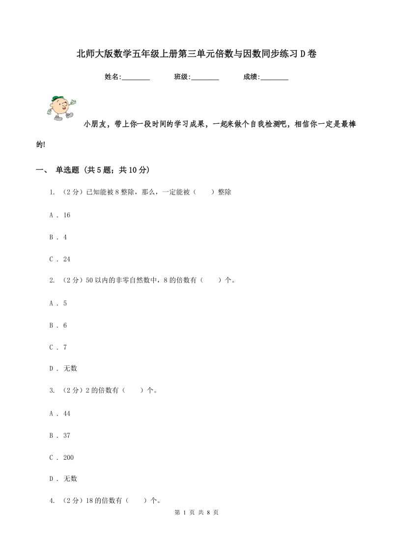 北师大版数学五年级上册第三单元倍数与因数同步练习D卷_第1页