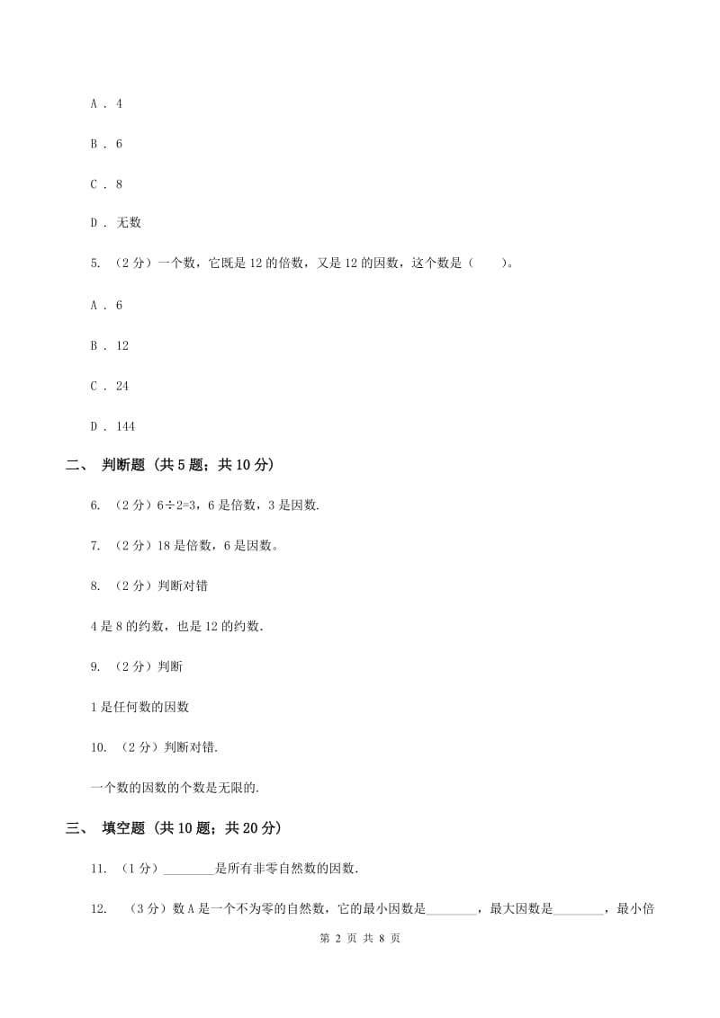 北师大版数学五年级上册第三单元倍数与因数同步练习D卷_第2页