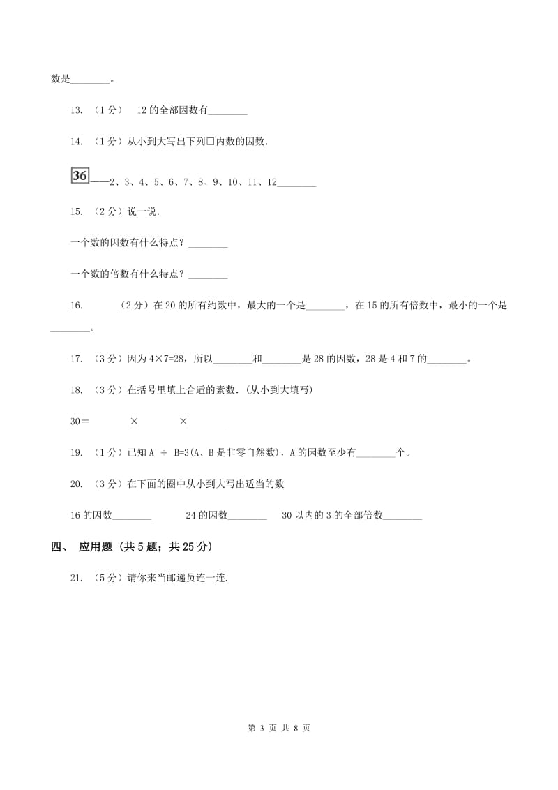 北师大版数学五年级上册第三单元倍数与因数同步练习D卷_第3页