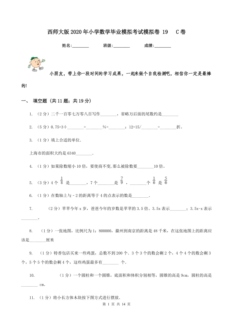 西师大版2020年小学数学毕业模拟考试模拟卷 19 C卷_第1页