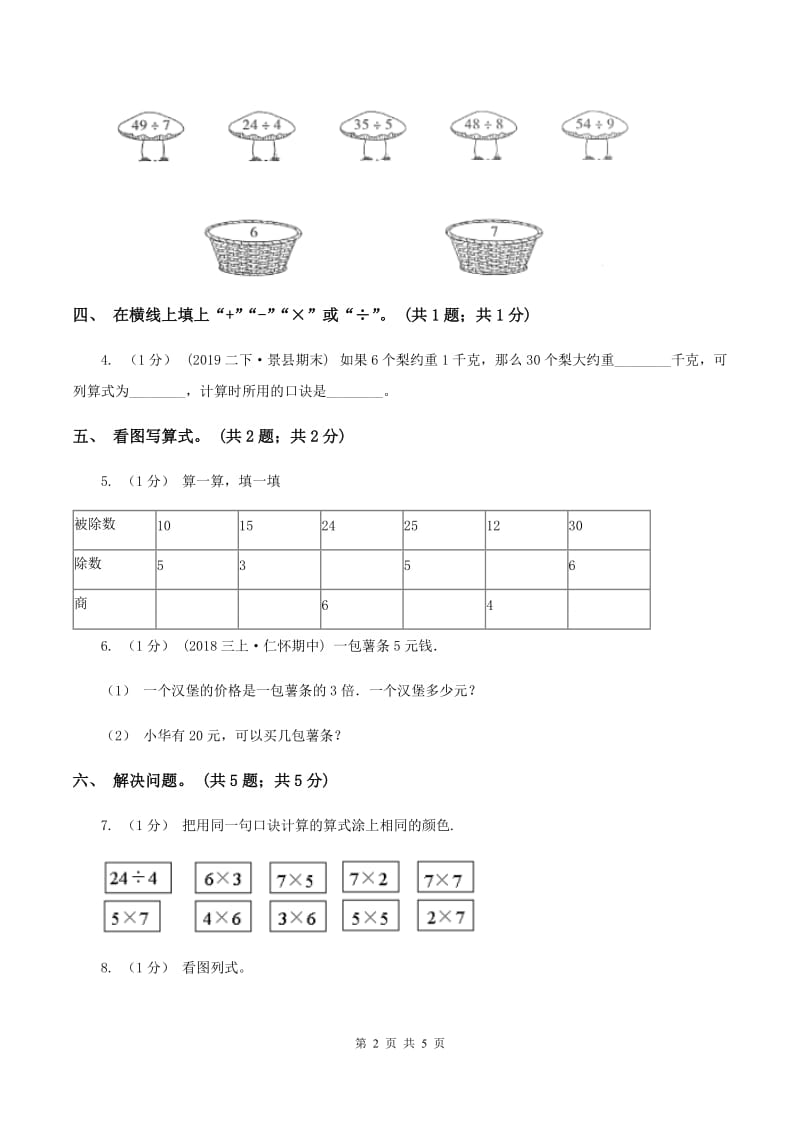 2019-2020学年小学数学人教版二年级下册 第二单元表内除法（一） 单元卷（1)(I）卷_第2页