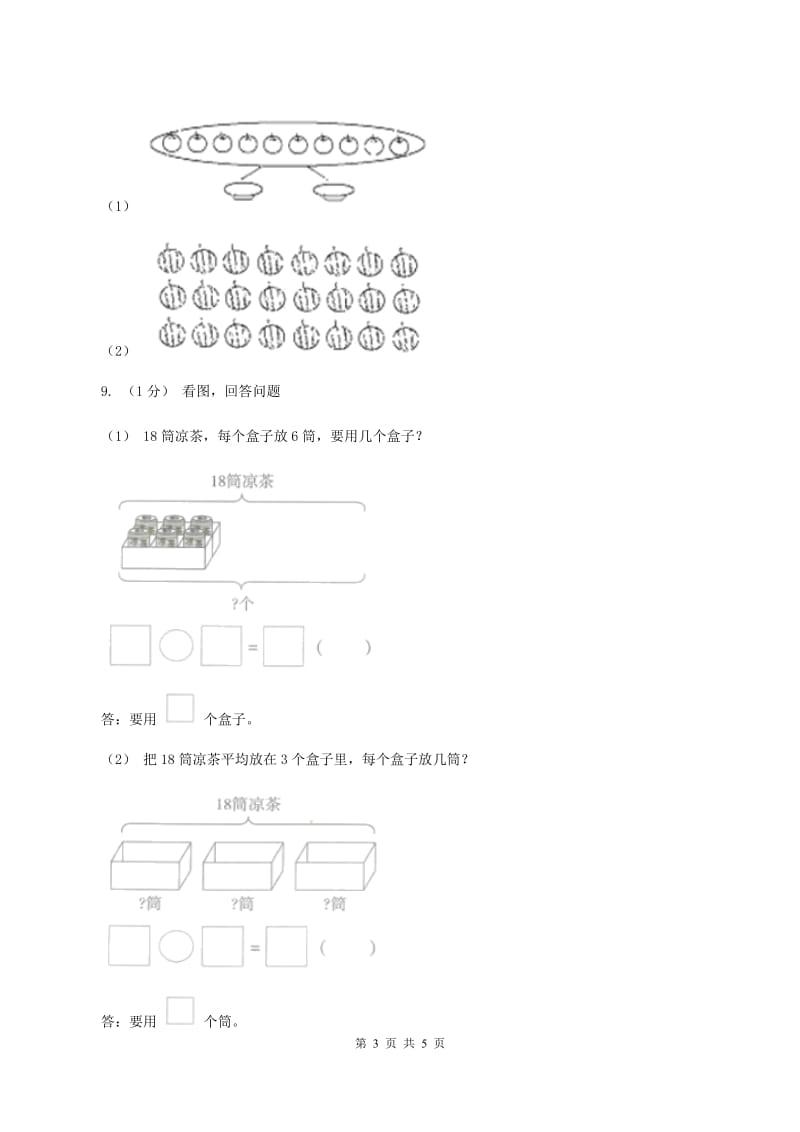 2019-2020学年小学数学人教版二年级下册 第二单元表内除法（一） 单元卷（1)(I）卷_第3页