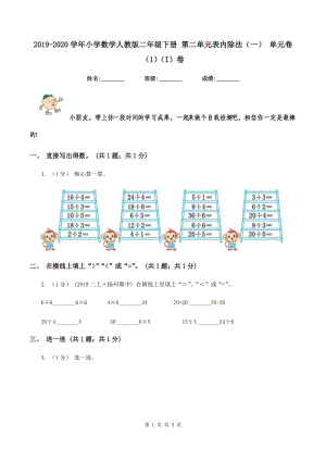 2019-2020學(xué)年小學(xué)數(shù)學(xué)人教版二年級下冊 第二單元表內(nèi)除法（一） 單元卷（1)(I）卷