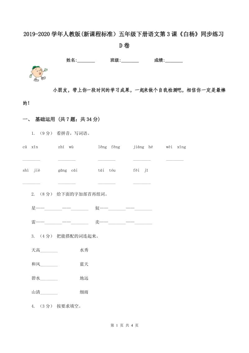 2019-2020学年人教版(新课程标准）五年级下册语文第3课《白杨》同步练习D卷_第1页