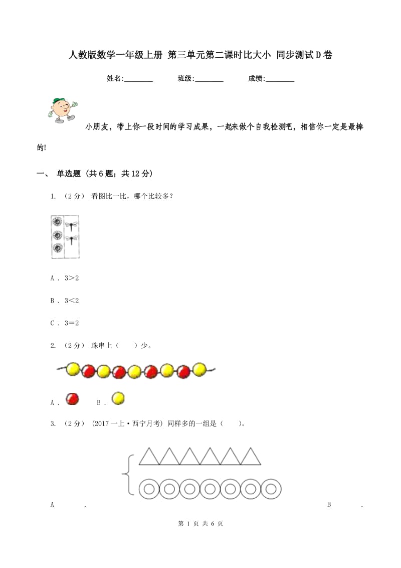 人教版数学一年级上册 第三单元第二课时比大小 同步测试D卷_第1页