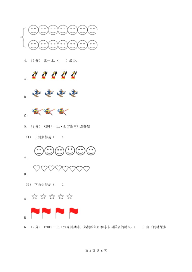 人教版数学一年级上册 第三单元第二课时比大小 同步测试D卷_第2页