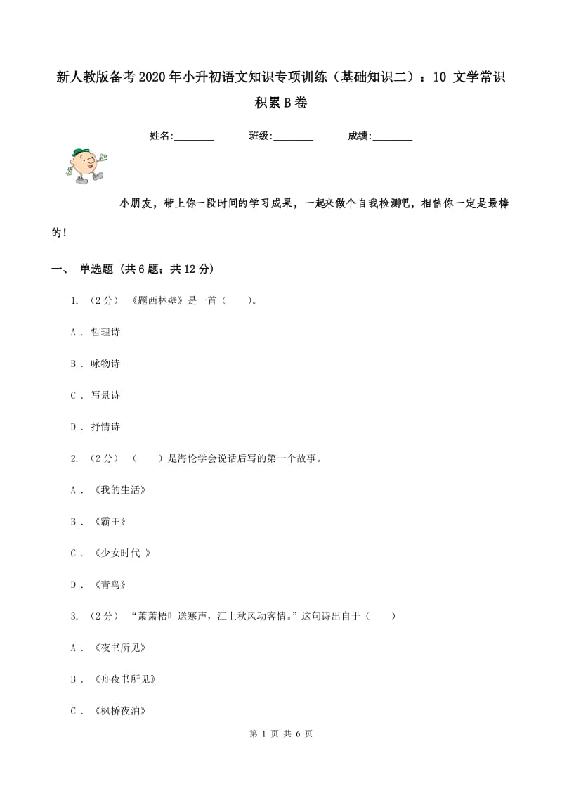 新人教版备考2020年小升初语文知识专项训练（基础知识二）：10 文学常识积累B卷_第1页