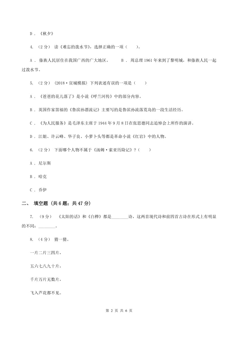 新人教版备考2020年小升初语文知识专项训练（基础知识二）：10 文学常识积累B卷_第2页