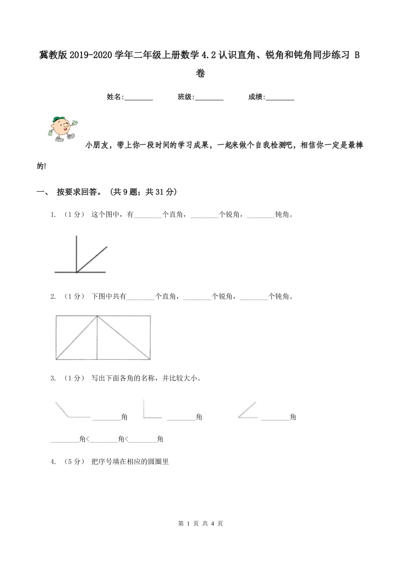 冀教版2019-2020学年二年级上册数学4.2认识直角、锐角和钝角同步练习 B卷_第1页