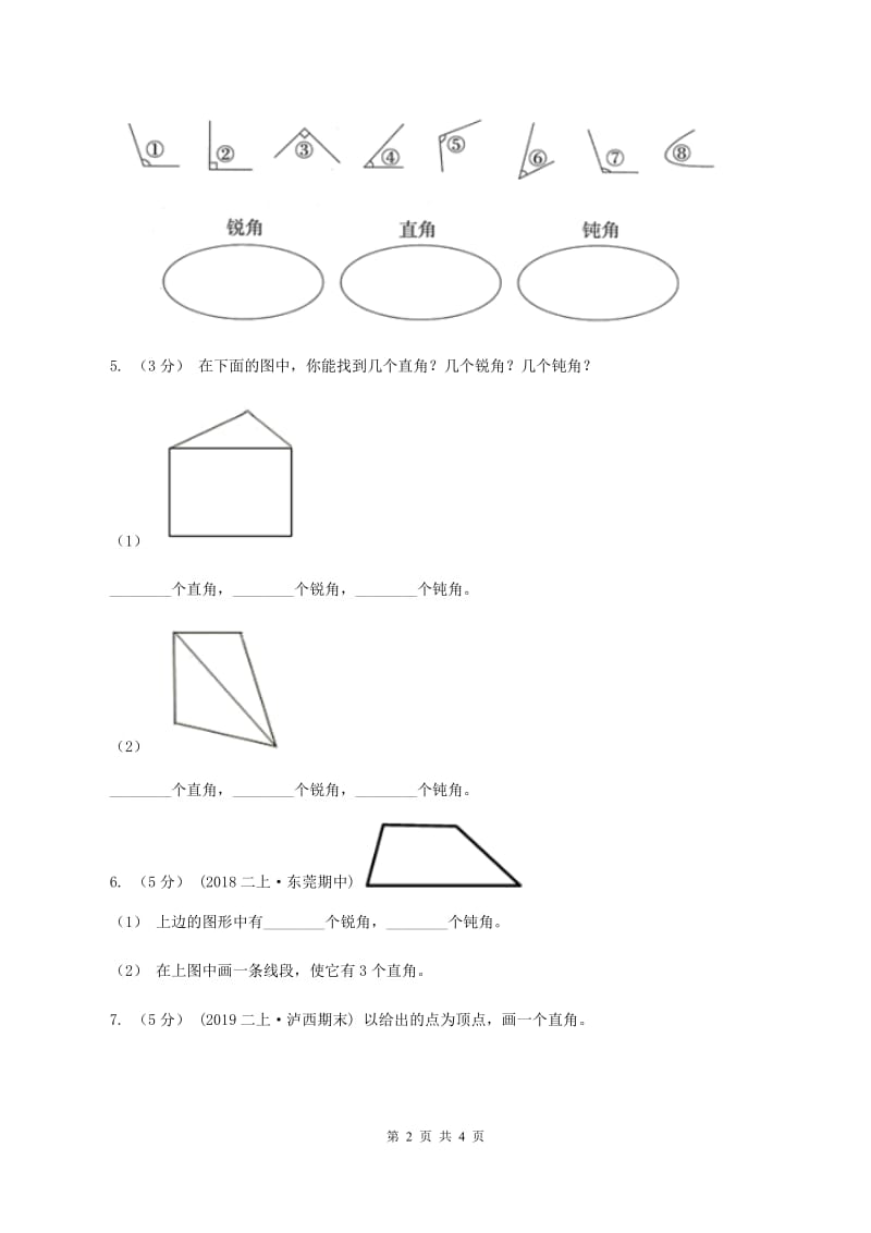 冀教版2019-2020学年二年级上册数学4.2认识直角、锐角和钝角同步练习 B卷_第2页