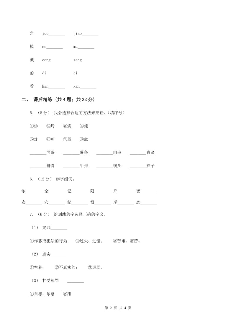 部编版2019-2020学年二年级下册语文识字中国美食同步练习B卷_第2页