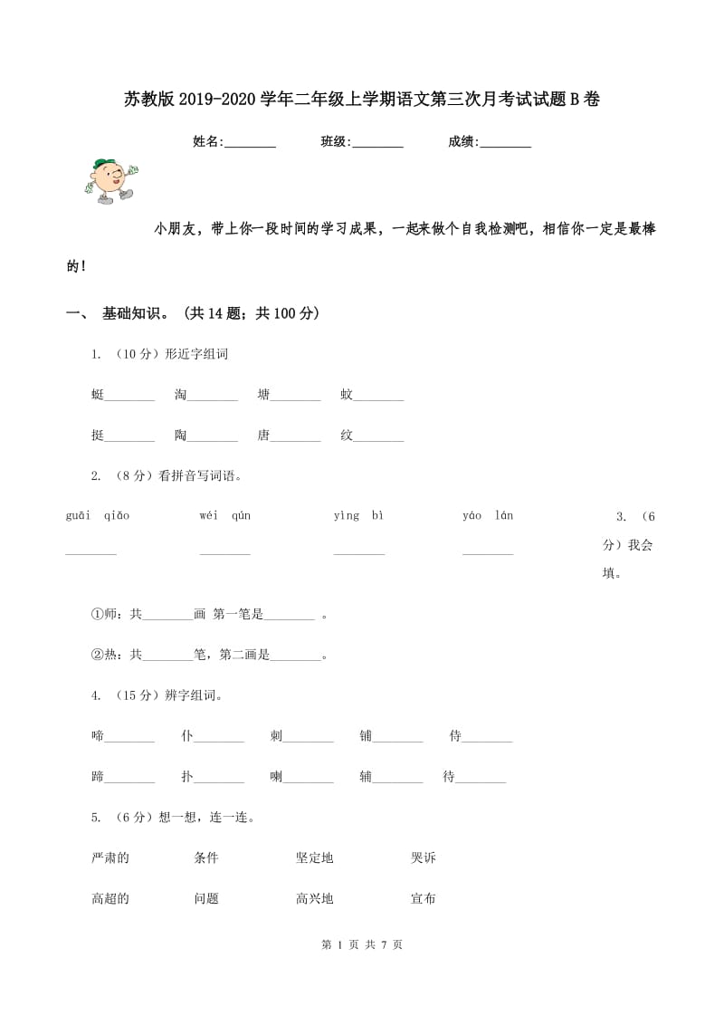 苏教版2019-2020学年二年级上学期语文第三次月考试试题B卷_第1页