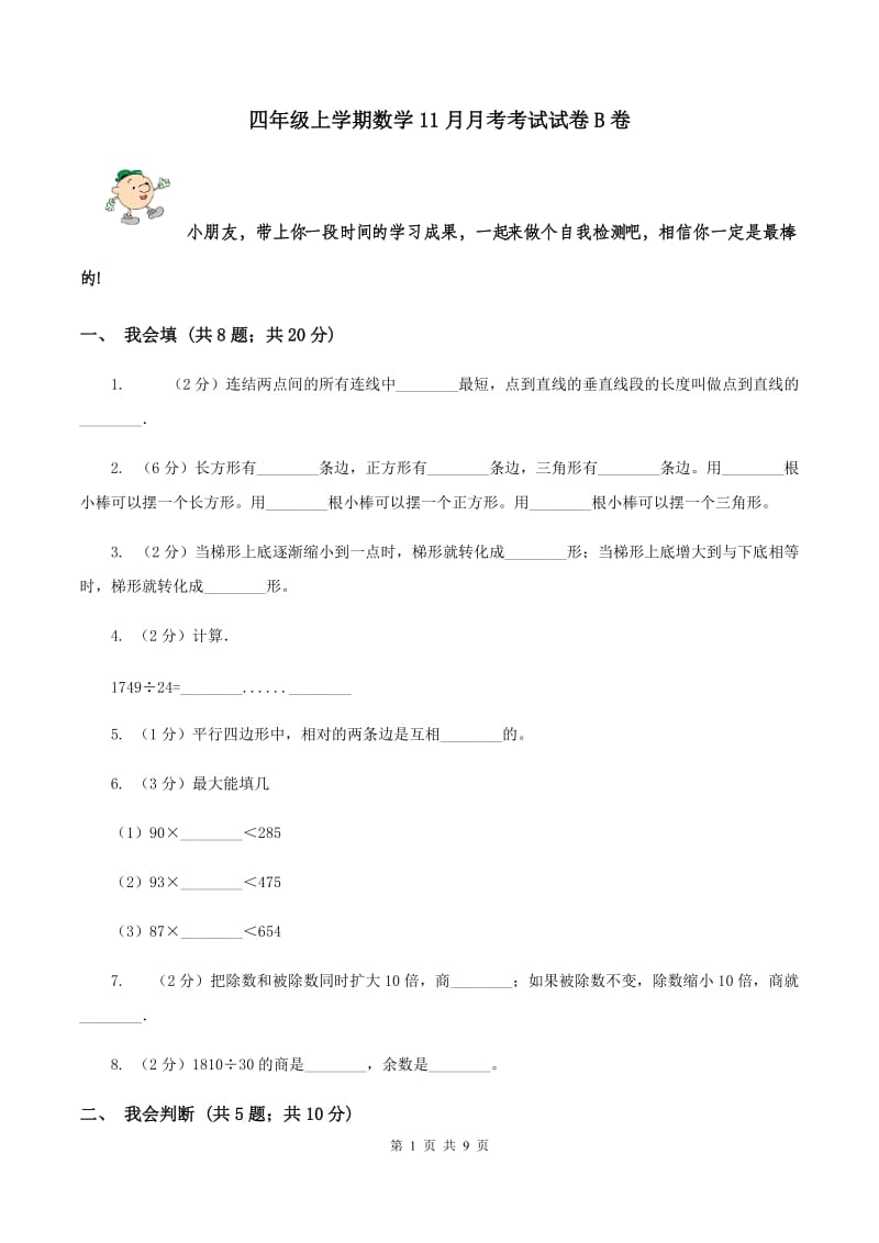 四年级上学期数学11月月考考试试卷B卷_第1页