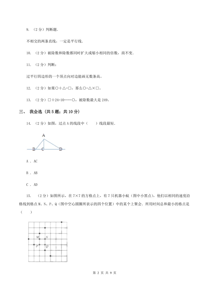 四年级上学期数学11月月考考试试卷B卷_第2页