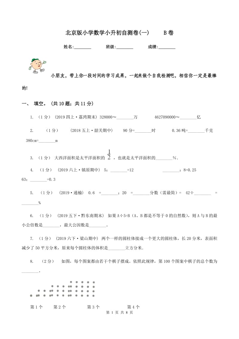 北京版小学数学小升初自测卷(一) B卷_第1页