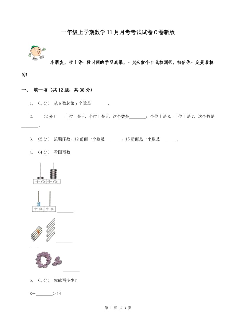 一年级上学期数学11月月考考试试卷C卷新版_第1页