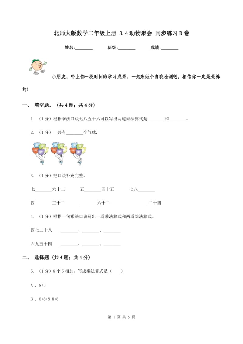 北师大版数学二年级上册 3.4动物聚会 同步练习D卷_第1页