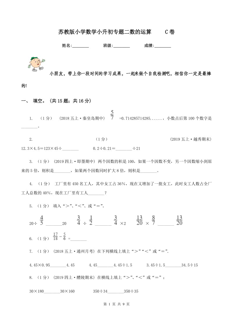 苏教版小学数学小升初专题二数的运算 C卷_第1页