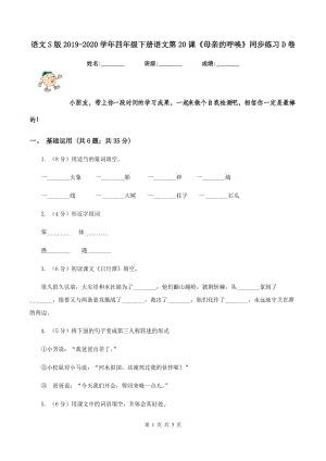 語文S版2019-2020學年四年級下冊語文第20課《母親的呼喚》同步練習D卷