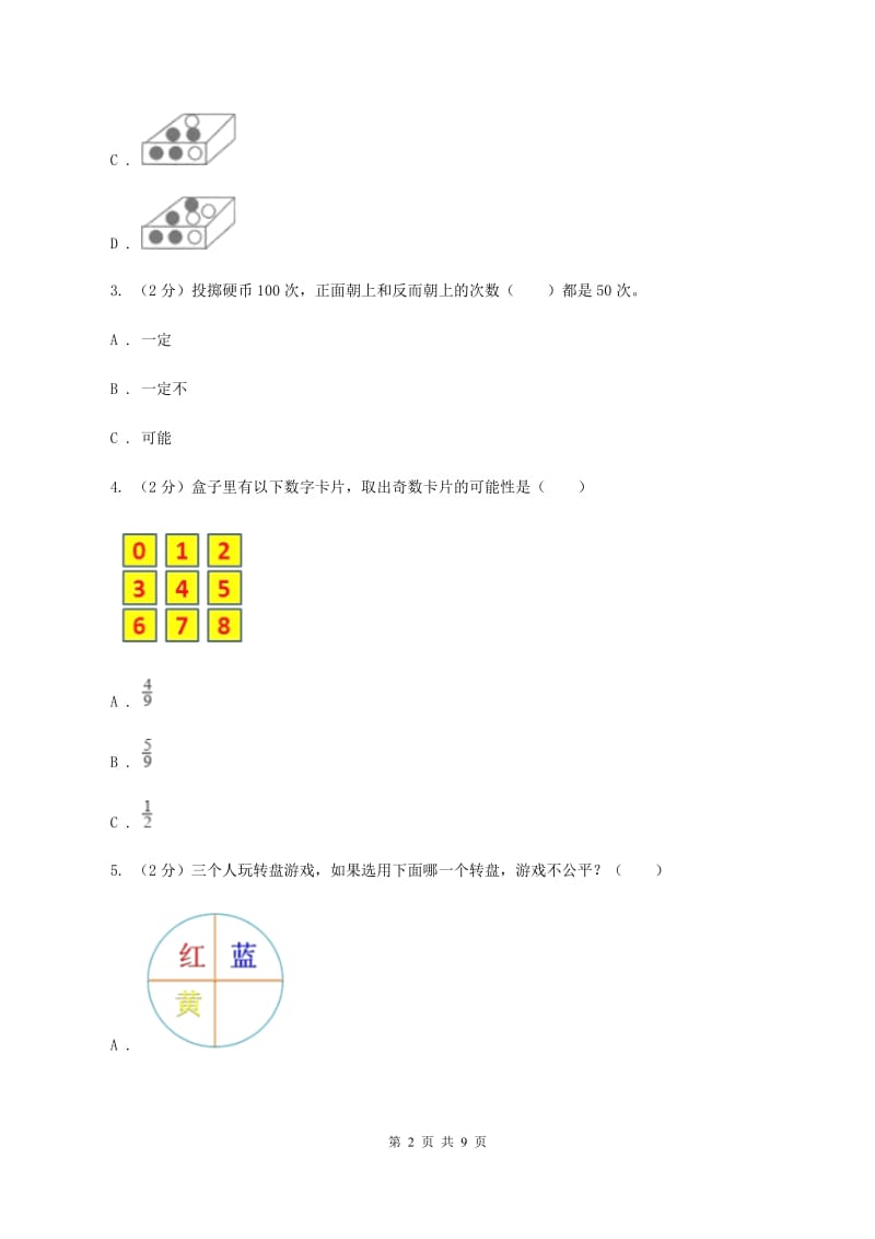 北师大版数学五年级上册第七单元可能性第二节摸球游戏同步练习B卷_第2页