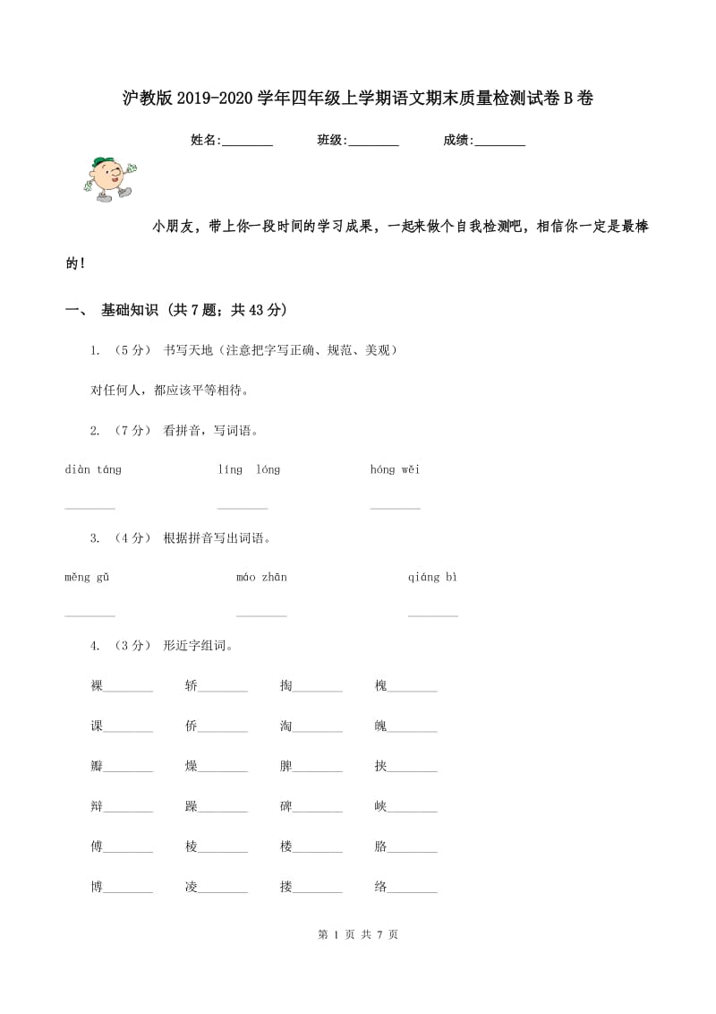 沪教版2019-2020学年四年级上学期语文期末质量检测试卷B卷_第1页