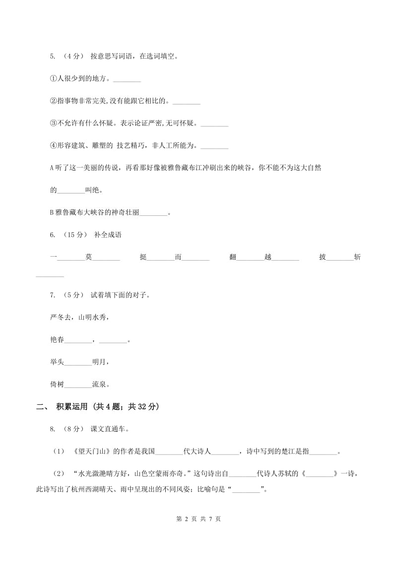 沪教版2019-2020学年四年级上学期语文期末质量检测试卷B卷_第2页