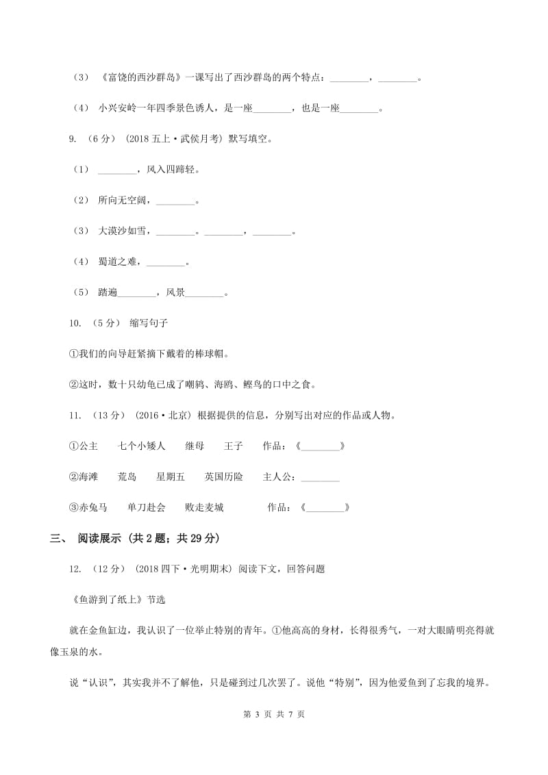 沪教版2019-2020学年四年级上学期语文期末质量检测试卷B卷_第3页