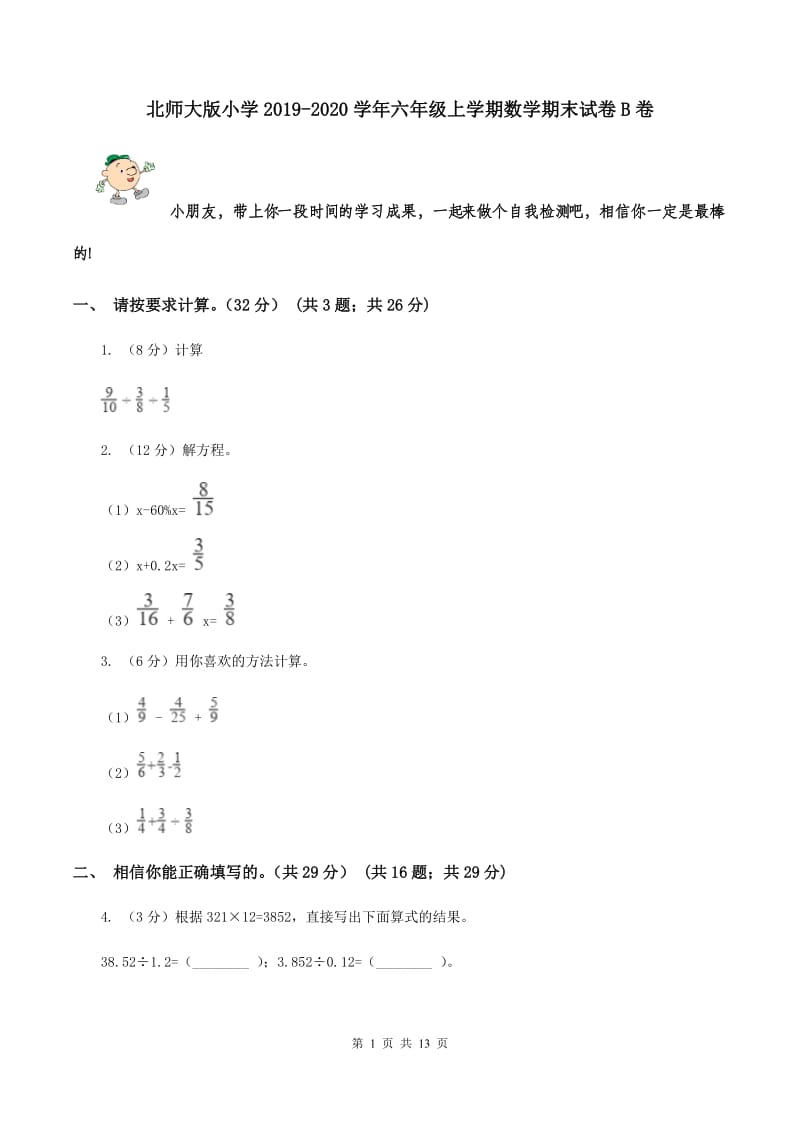 北师大版小学2019-2020学年六年级上学期数学期末试卷B卷_第1页