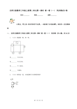 北師大版數(shù)學三年級上冊第二單元第一課時 看一看（一） 同步測試B卷