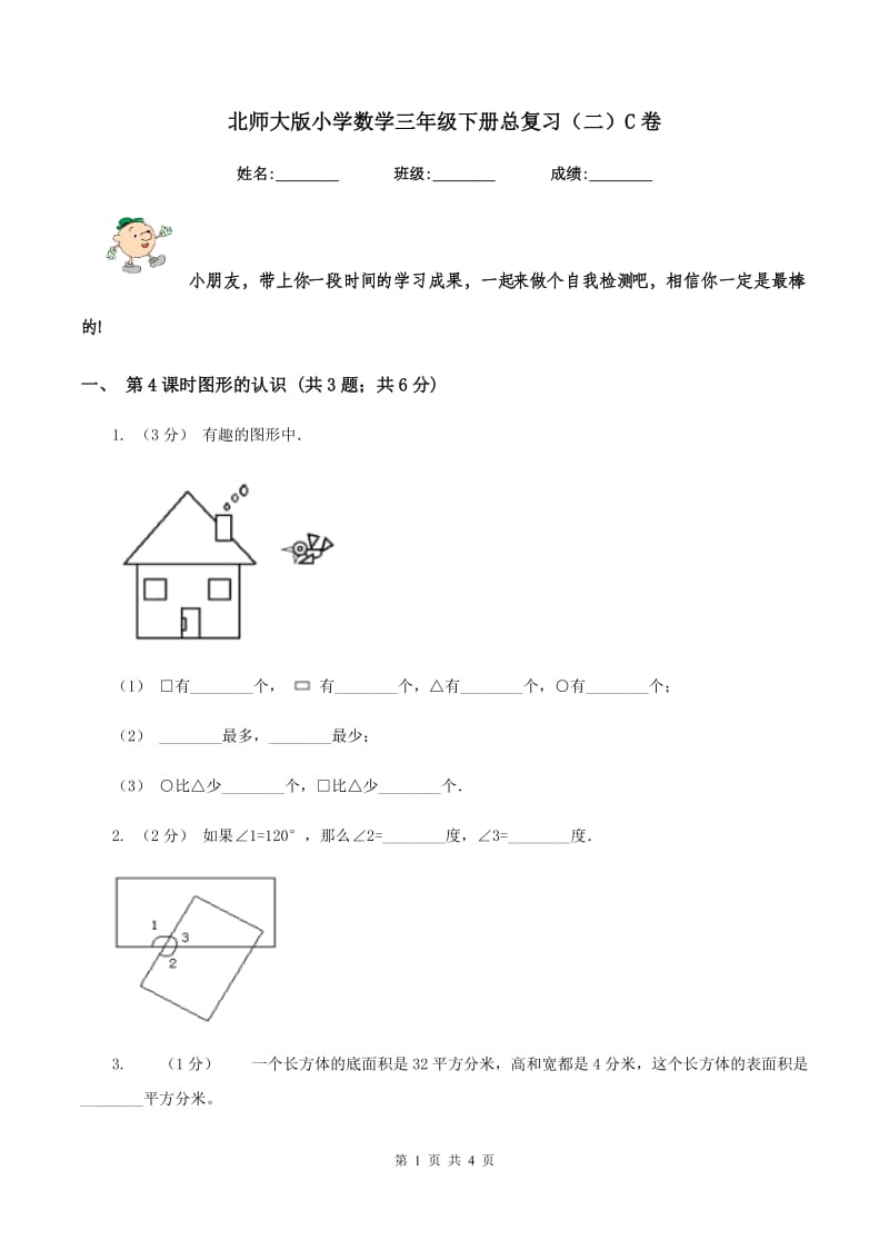 北师大版小学数学三年级下册总复习（二）C卷_第1页