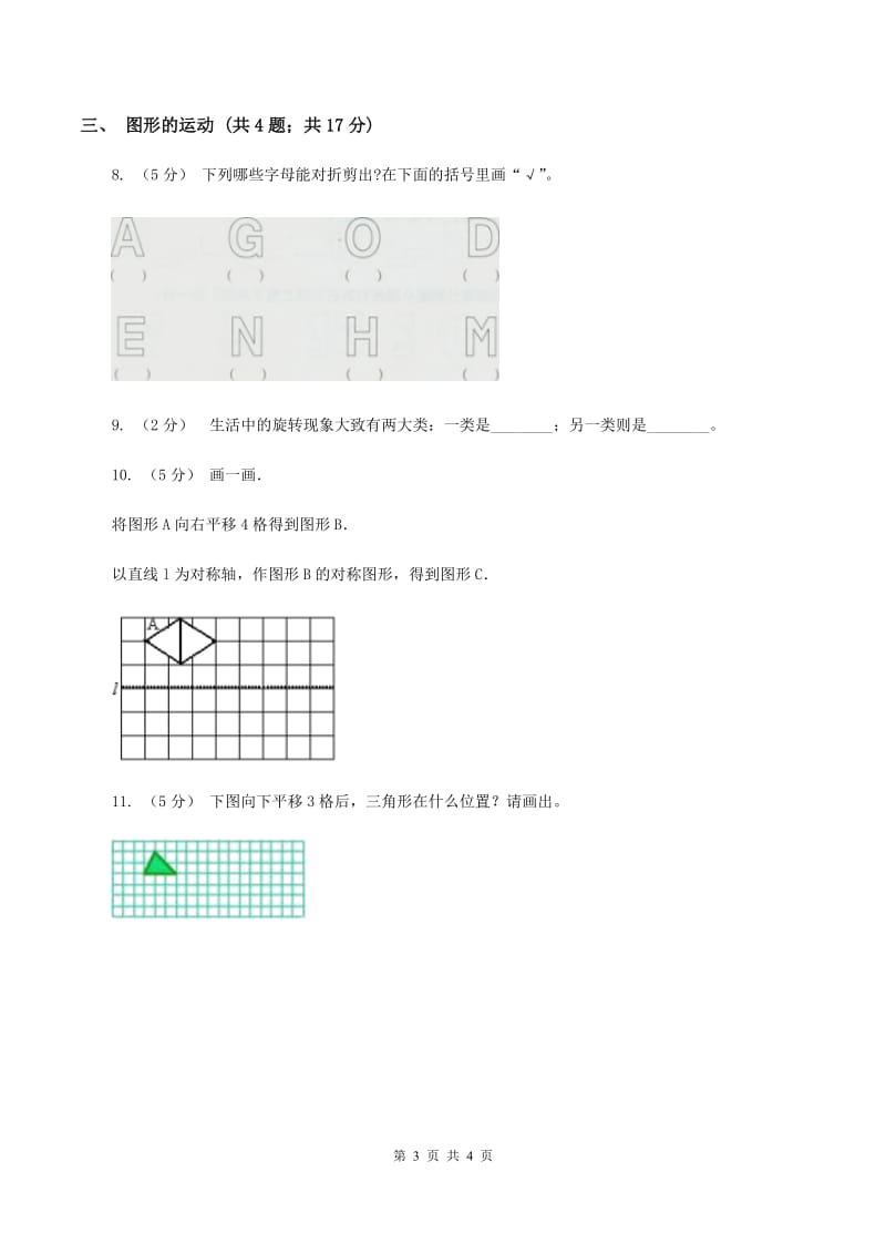 北师大版小学数学三年级下册总复习（二）C卷_第3页