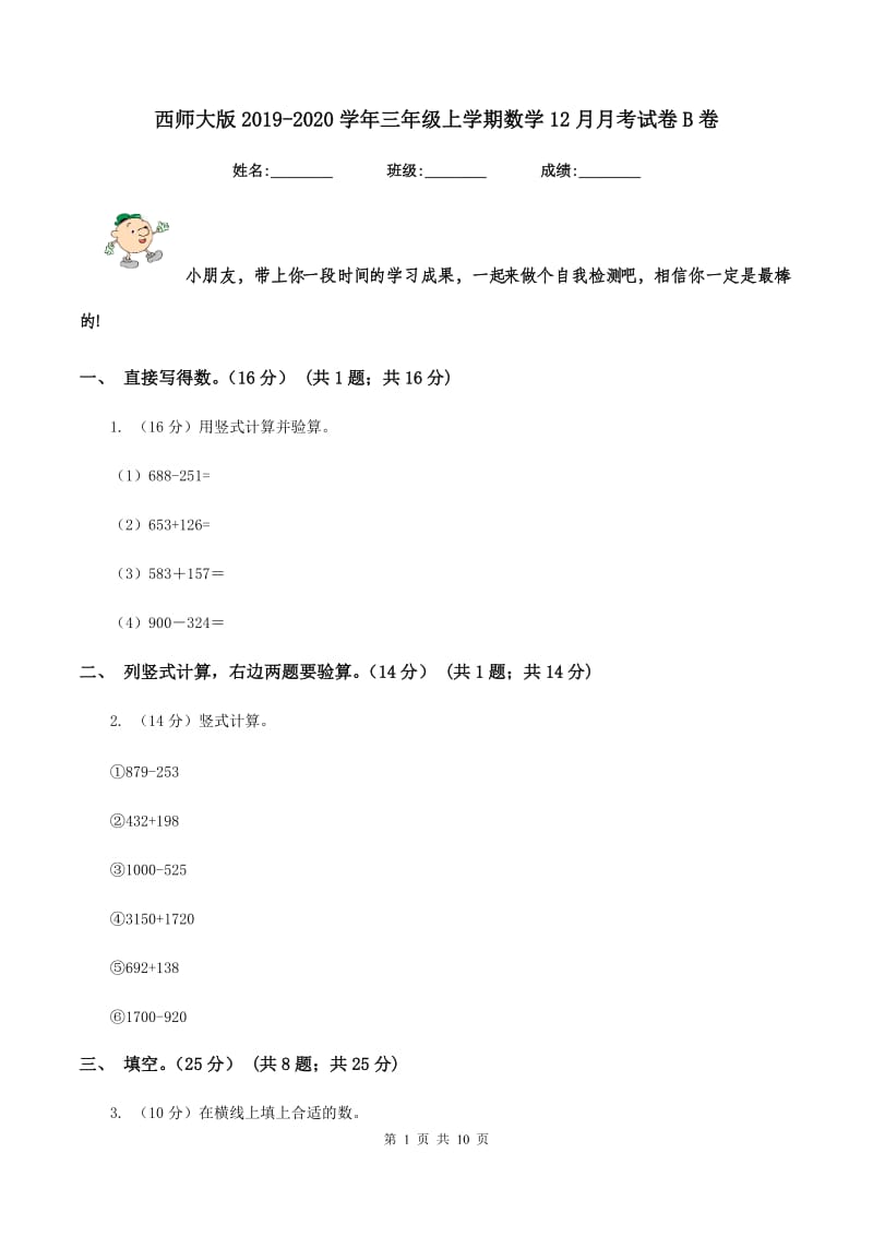 西师大版2019-2020学年三年级上学期数学12月月考试卷B卷_第1页