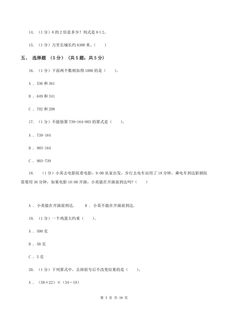 西师大版2019-2020学年三年级上学期数学12月月考试卷B卷_第3页