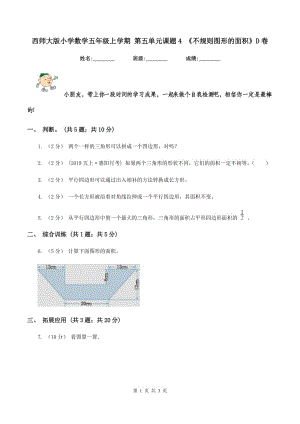 西師大版小學數(shù)學五年級上學期 第五單元課題4 《不規(guī)則圖形的面積》D卷