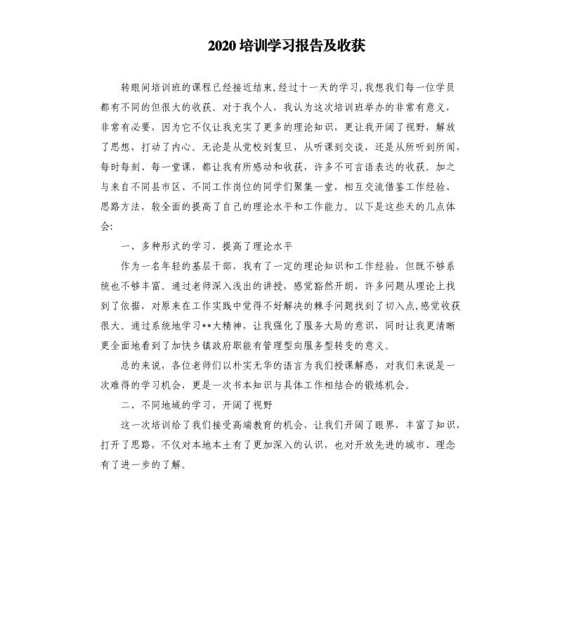 2020培训学习报告及收获.docx_第1页