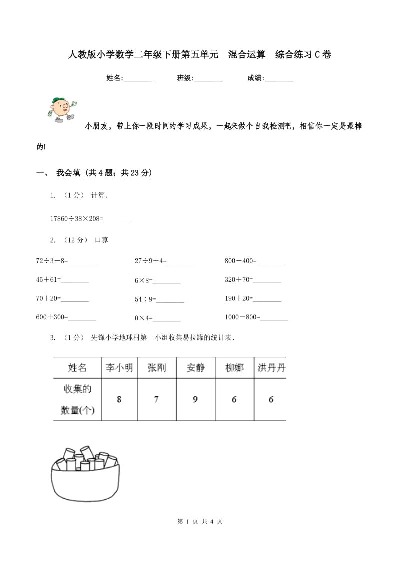 人教版小学数学二年级下册第五单元混合运算综合练习C卷_第1页