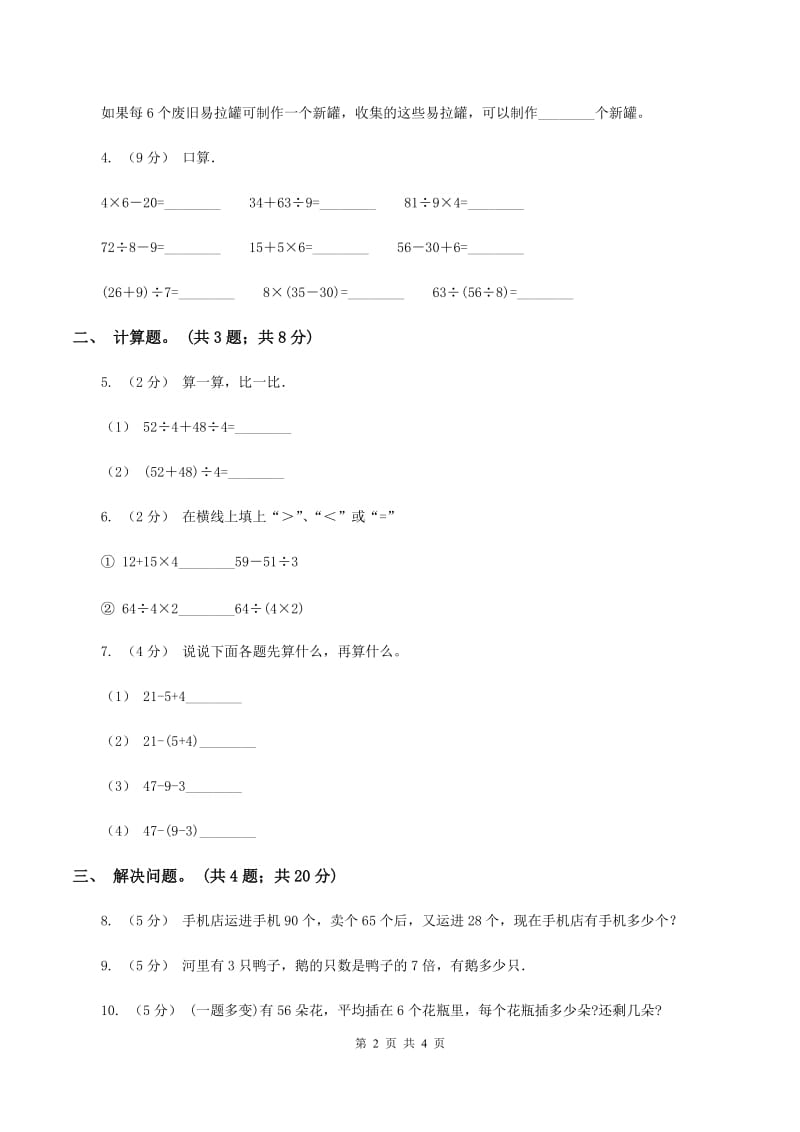 人教版小学数学二年级下册第五单元混合运算综合练习C卷_第2页