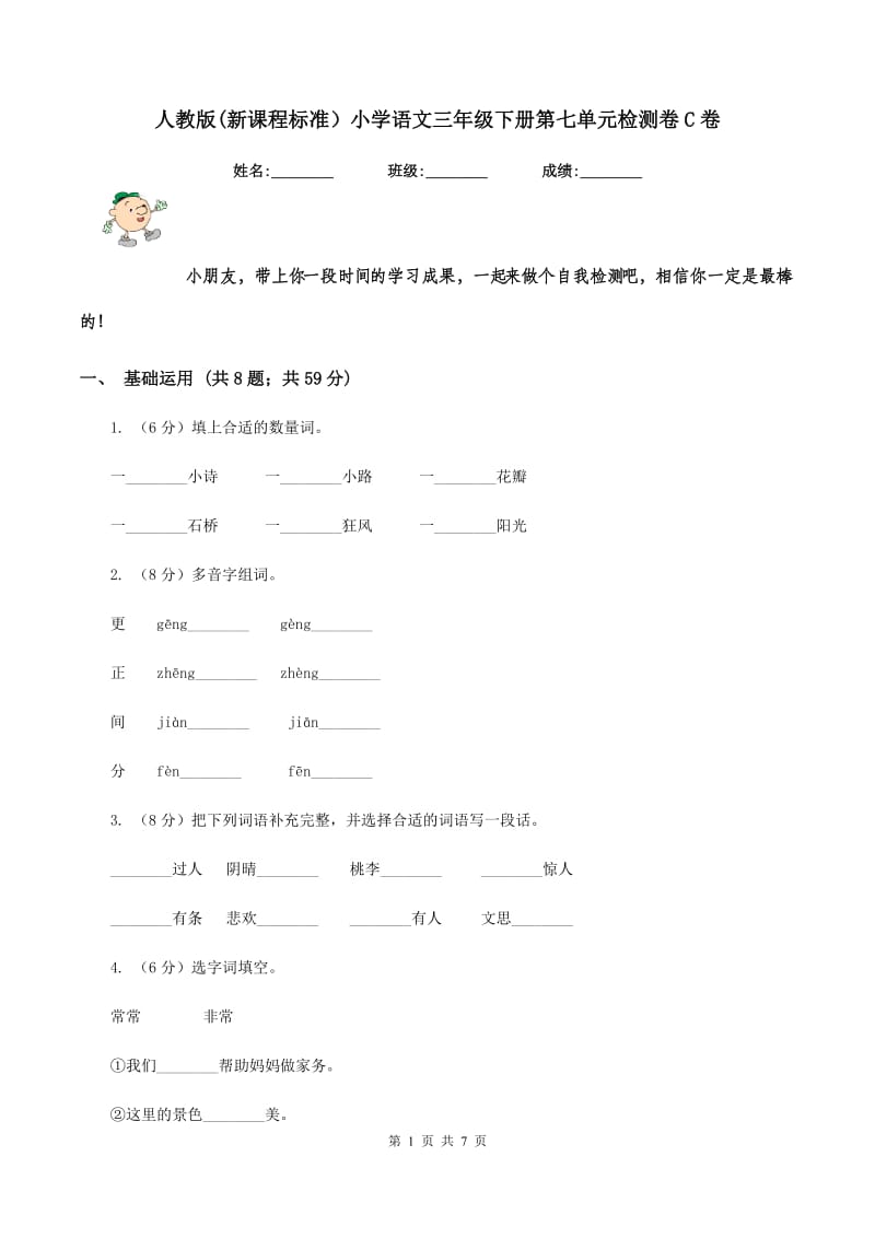 人教版(新课程标准）小学语文三年级下册第七单元检测卷C卷_第1页