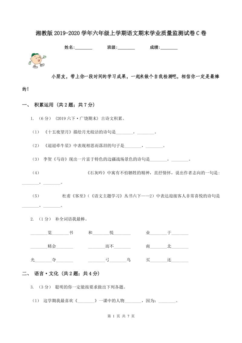 湘教版2019-2020学年六年级上学期语文期末学业质量监测试卷C卷_第1页