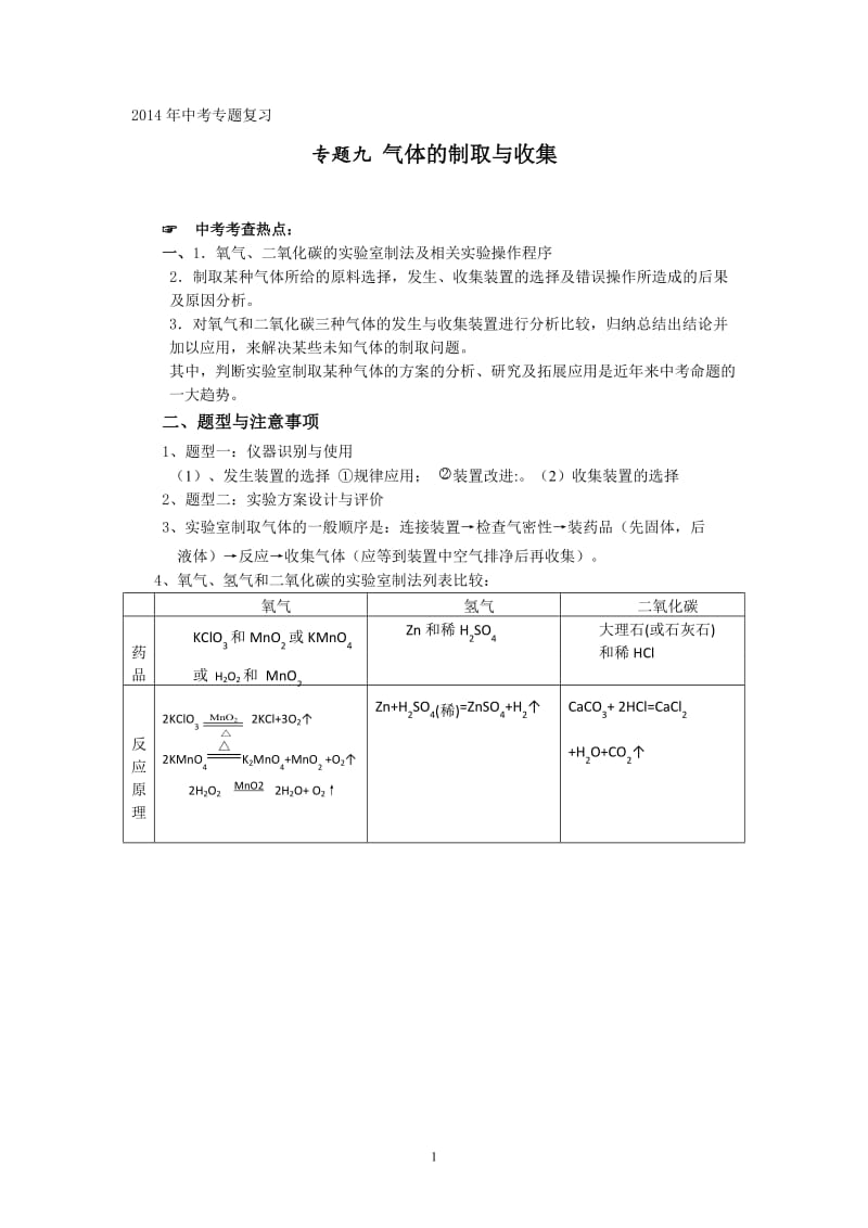 2014中考专题复习：专题9 气体的制取与收集_第1页