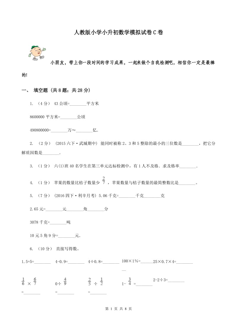 人教版小学小升初数学模拟试卷C卷_第1页