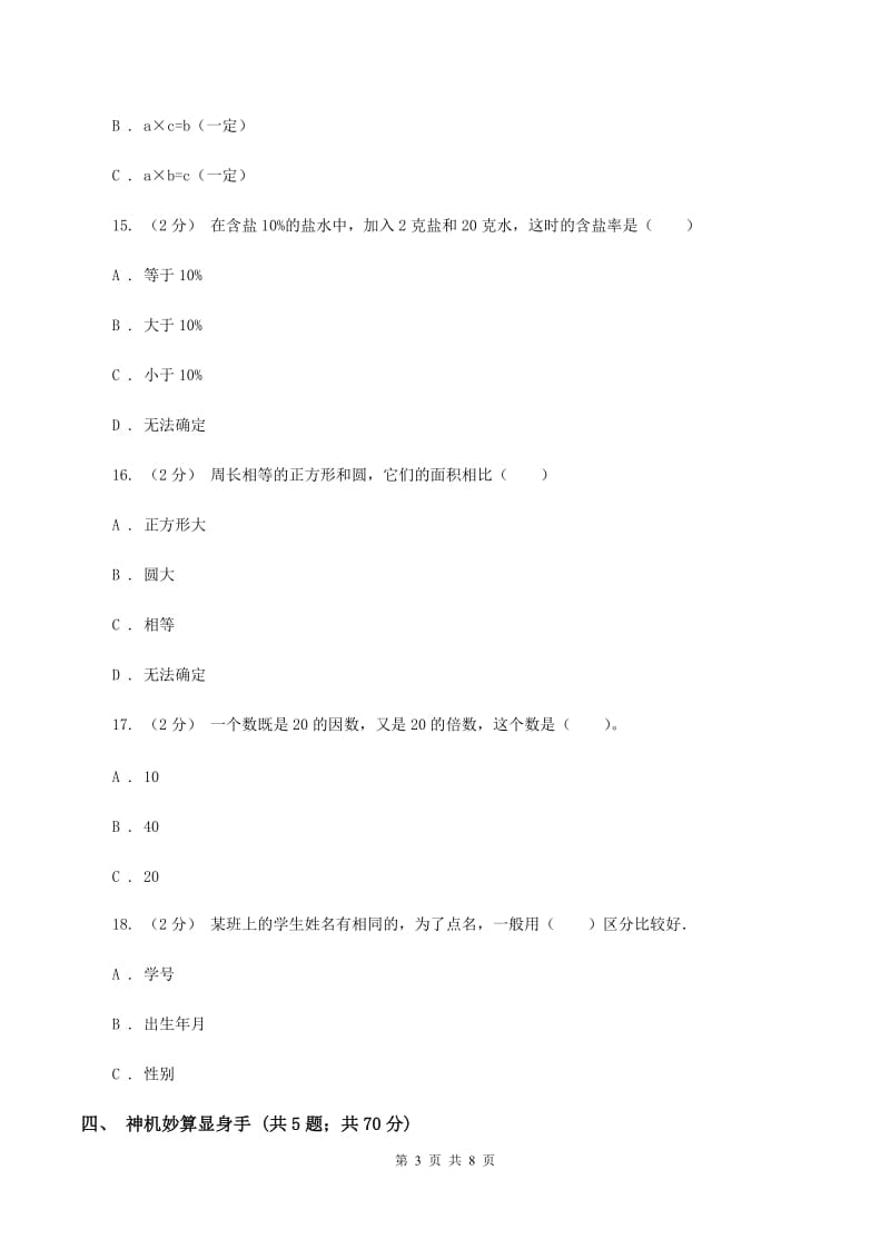 人教版小学小升初数学模拟试卷C卷_第3页